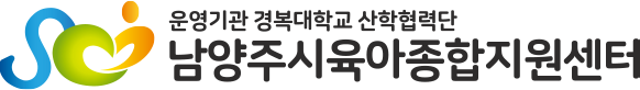 운영기관 경복대학교 산학협력단 남양주시육아종합지원센터